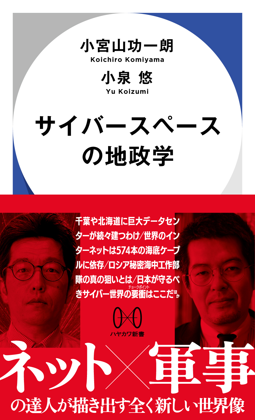 『サイバースペースの地政学』小宮山功一朗・小泉 悠