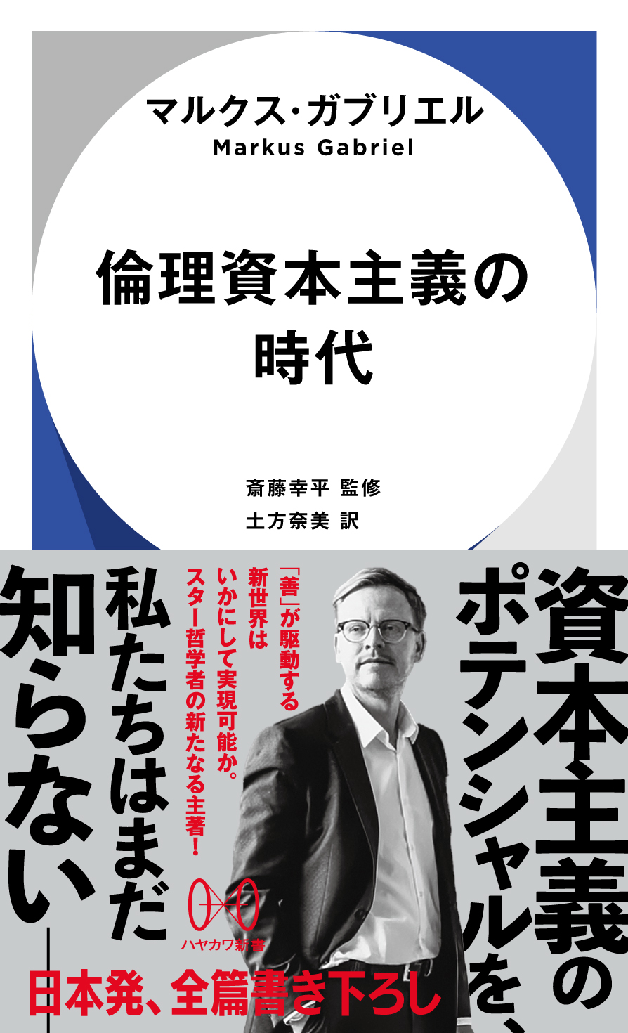 『倫理資本主義の時代』マルクス・ガブリエル、斎藤幸平=監修、土方奈美=訳