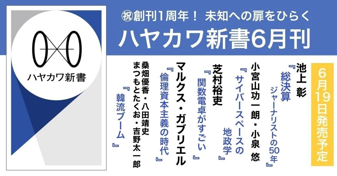 創刊1周年！【未知への扉をひらく】ハヤカワ新書2024年6月刊ラインナップ（6月19日発売）