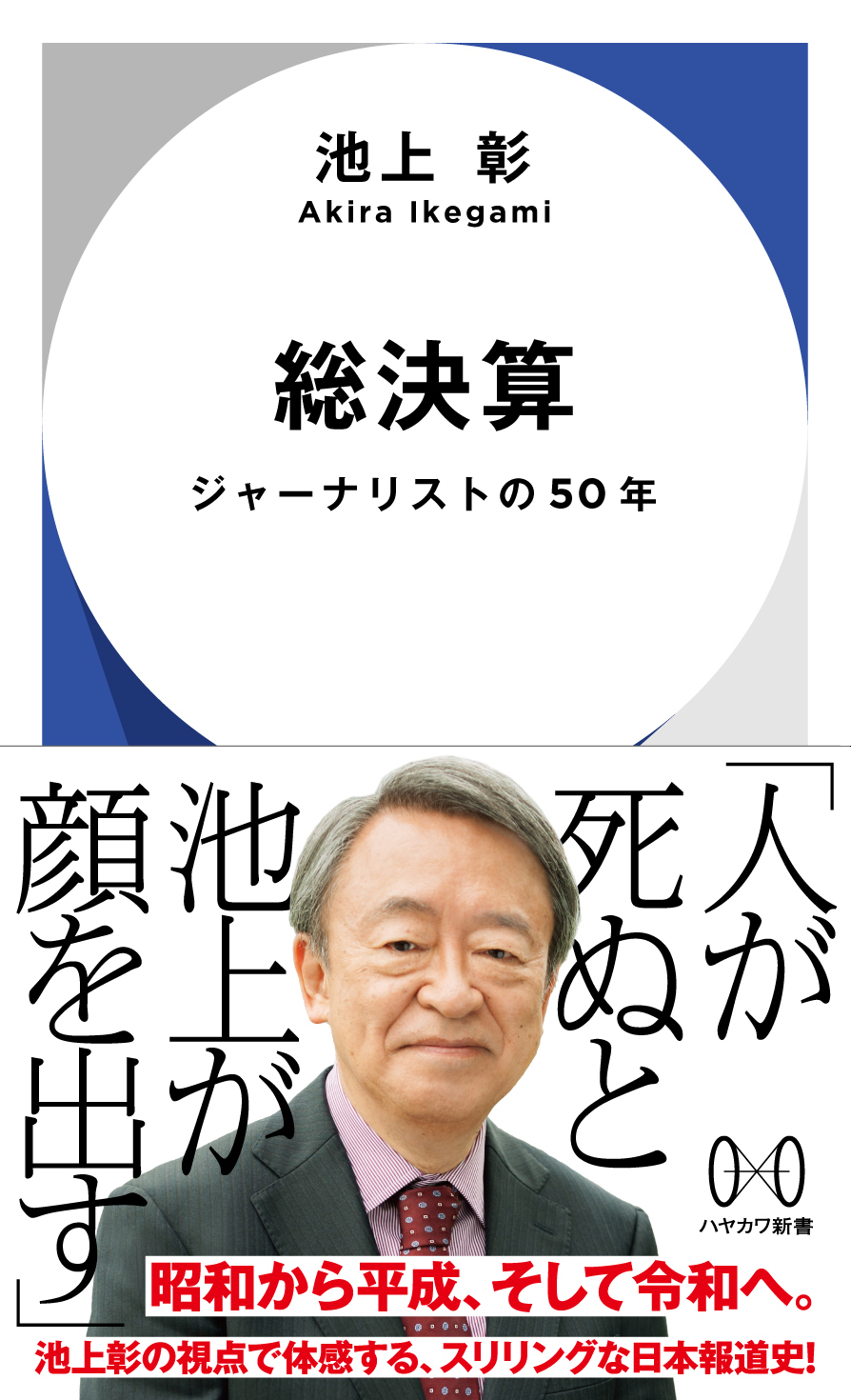 『総決算　ジャーナリストの50年』池上 彰