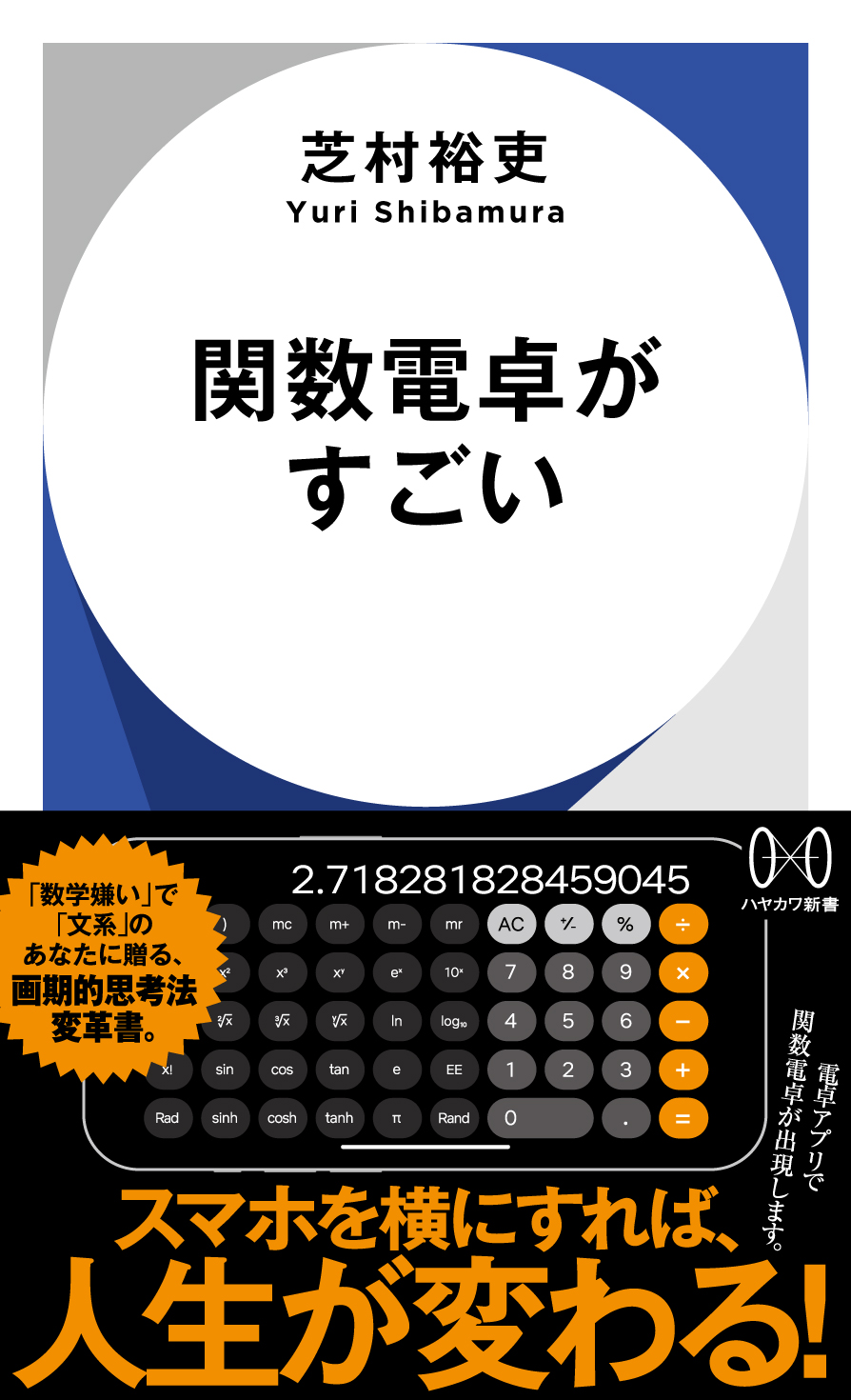 『関数電卓がすごい』芝村裕吏