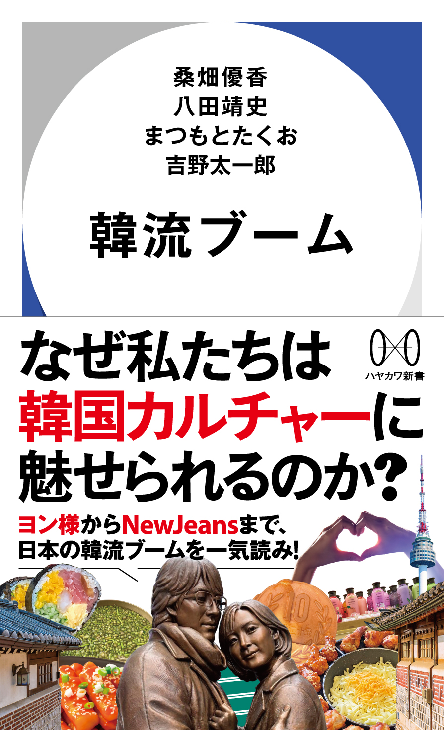 『韓流ブーム』桑畑優香、八田靖史、まつもとたくお、吉野太一郎