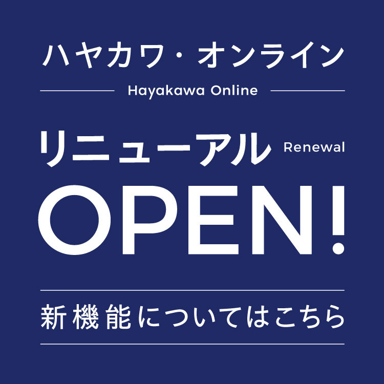 9月19日、ハヤカワ・オンラインを全面リニューアル！