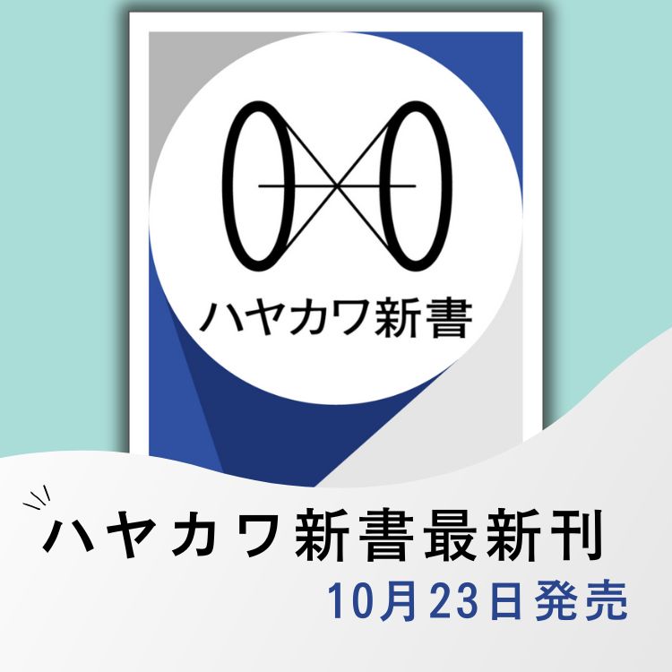 ハヤカワ新書最新刊発売予告（2024年10月刊）