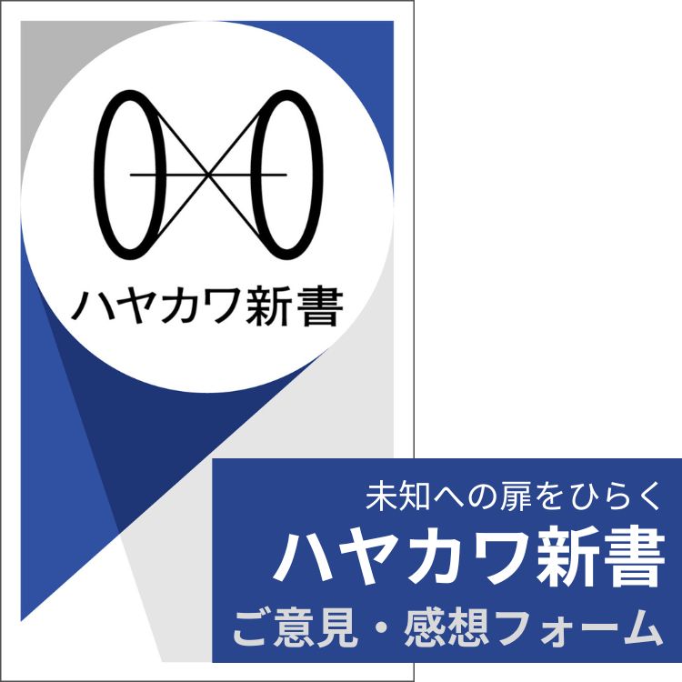 【ハヤカワ新書ご意見フォーム】読者の皆様のご意見・ご感想をお寄せください