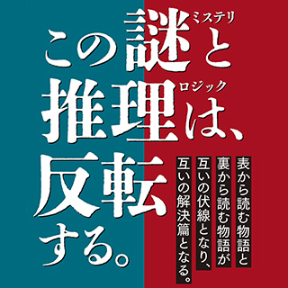 ミステリ界騒然！？　こんな翻訳ミステリ見たことが無い！　『ターングラス　鏡映しの殺人』発売中！