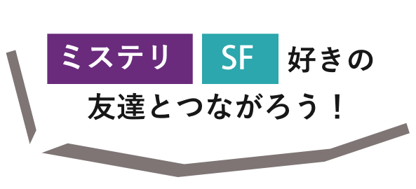 ミステリ、SF好きの友達とつながろう！