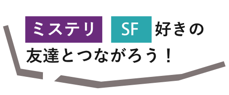 ミステリ、SF好きの友達とつながろう！