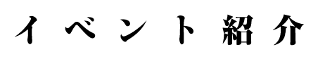 イベント紹介