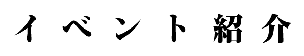 イベント紹介