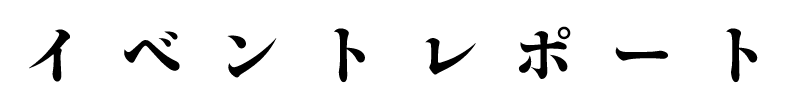 イベントレポート