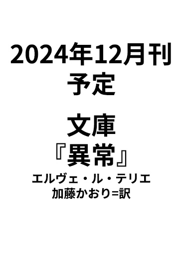 【文庫】『異常【アノマリー】』