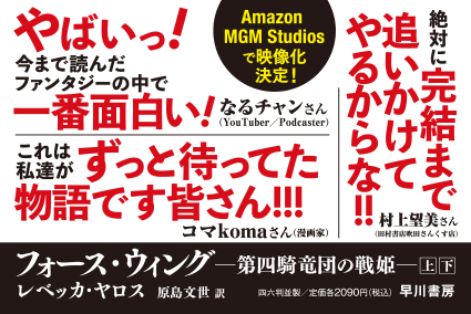 【POP】新刊『フォース・ウィング　上・下』著名人推薦コメント入り