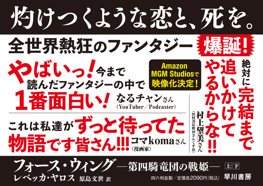 【A4パネル】新刊『フォース・ウィング　上・下』著名人推薦コメント入り