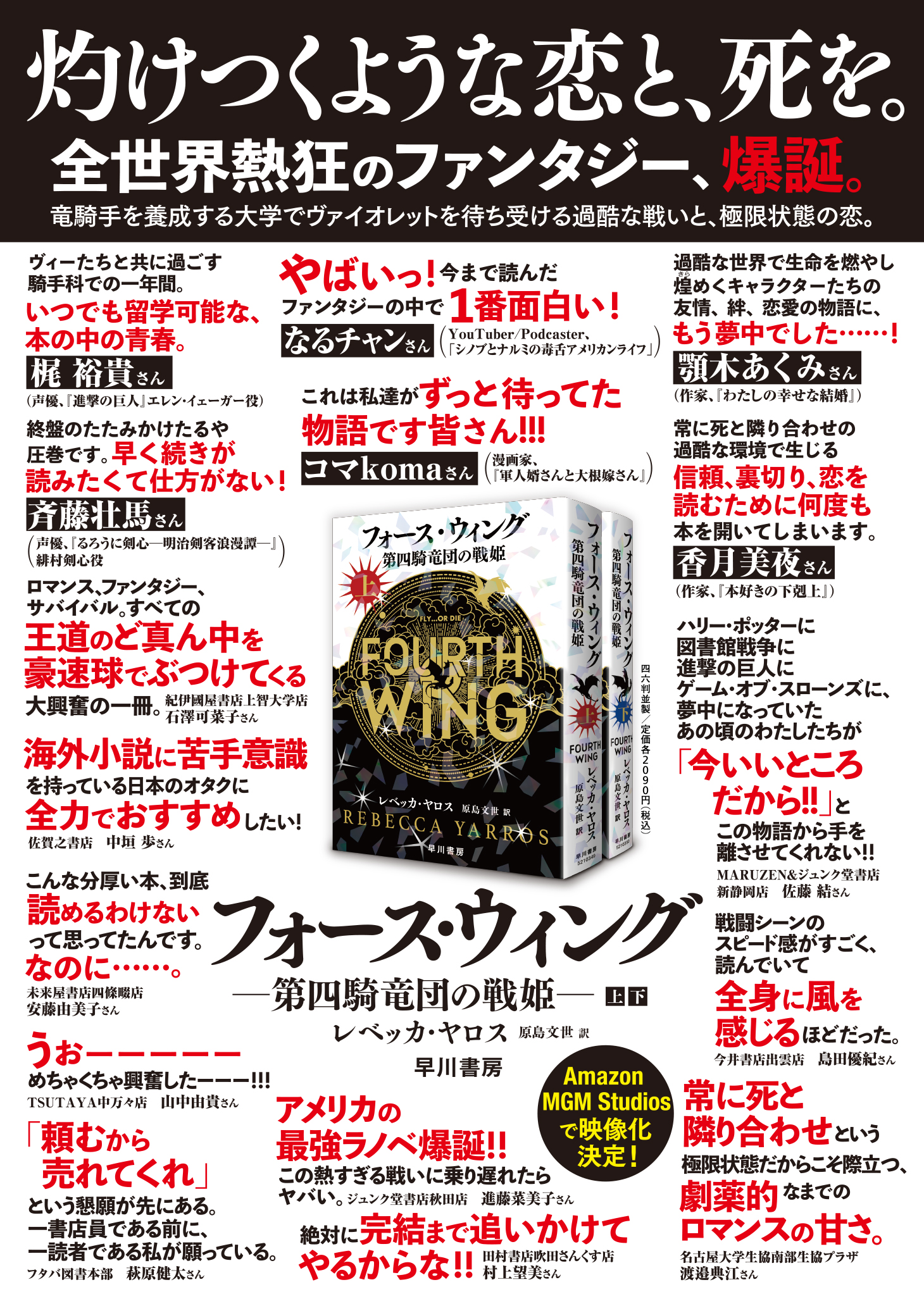 【B2ポスター】新刊『フォース・ウィング　上・下』著名人推薦コメント入り