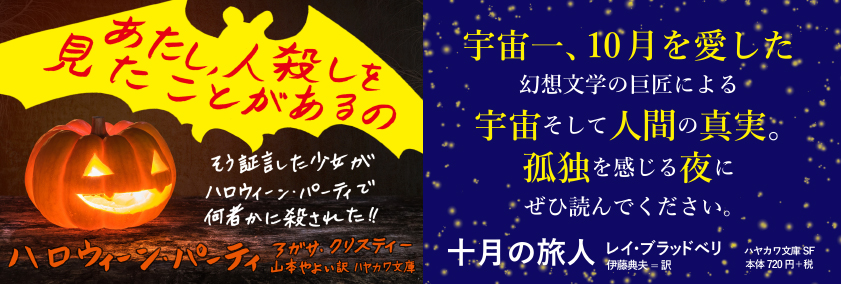 【ミニPOP】ハロウィーン向け文庫『ハロウィーン・パーティ〔新訳版〕』『十月の旅人』