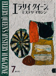 《エラリイ・クイーンズ・ミステリ・マガジン》ＥＱＭＭ創刊 （《ミステリマガジン》の前身）