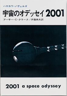 『宇宙のオデッセイ2001』アーサー・C・クラーク （ハヤカワ・ノヴェルズ）(のちに『2001年宇宙の旅』に改題）