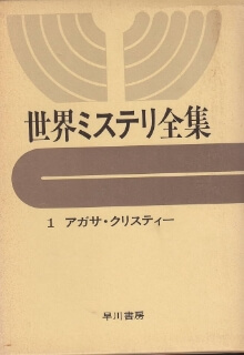 ［世界ミステリ全集］刊行開始　　アガサ・クリスティー 、エラリイ・クイーンなど