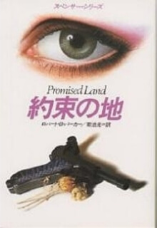 〈1980年代〉海外ハードボイルド、冒険小説の隆盛　　ロバート・B・パーカー、ディック・フランシス、ジャック・ヒギンズ、ジョン・ル・カレなど