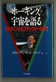 『ホーキング、宇宙を語る』スティーヴン・W・ホーキング