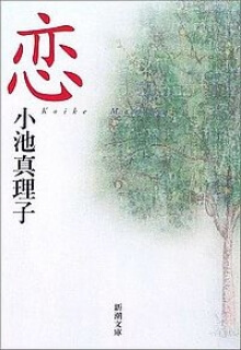 『恋』小池真理子 が第114回直木賞を受賞