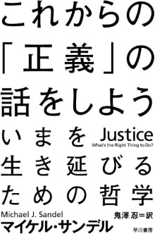 『これからの「正義」の話をしよう』マイケル・サンデル