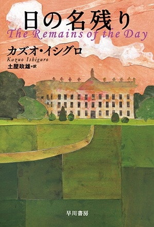 カズオ・イシグロ　ノーベル文学賞受賞　　『日の名残り』『わたしを離さないで』など