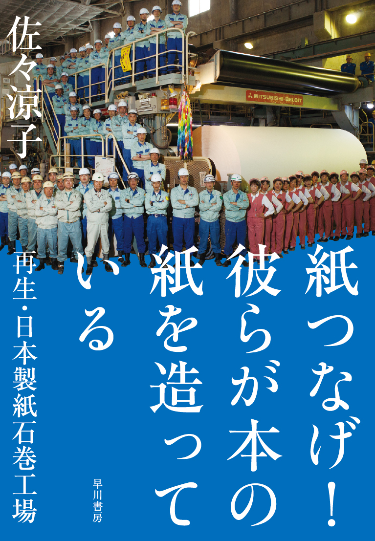 『紙つなげ！　彼らが本の紙を造っている』佐々涼子