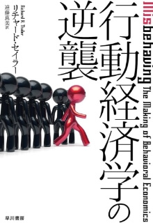 リチャード・セイラー　ノーベル経済学賞受賞　　『行動経済学の逆襲』