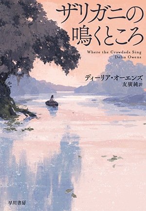 『ザリガニの鳴くところ』ディーリア・オーエンズ　2021年本屋大賞「翻訳小説部門」受賞