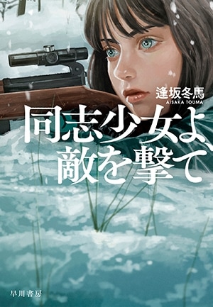 『同志少女よ、敵を撃て』逢坂冬馬　2022年本屋大賞受賞