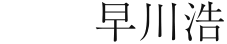 代表取締役社長 早川浩