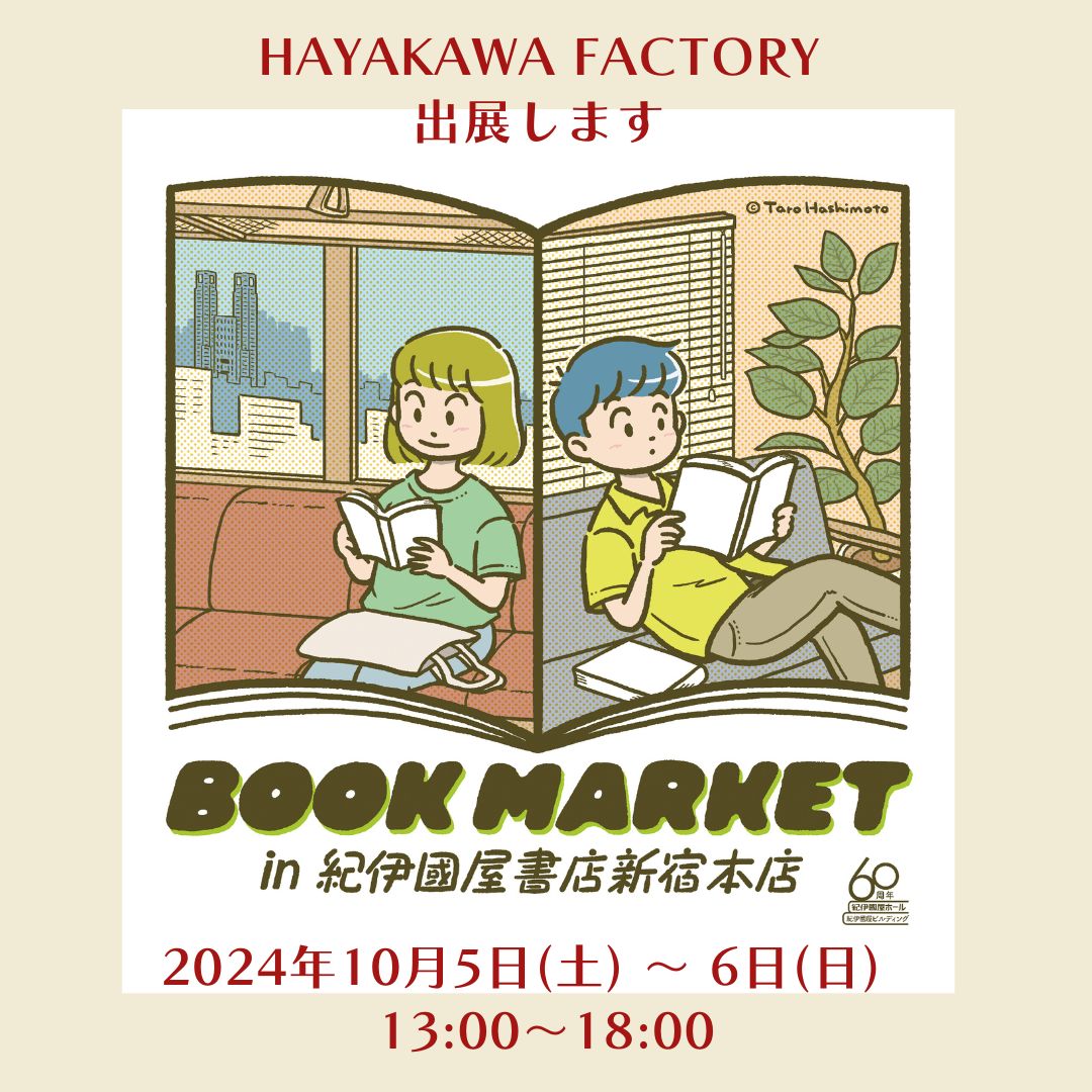 【イベント販売のご案内】BOOK MARKET in 紀伊國屋書店 新宿本店に出展します☆