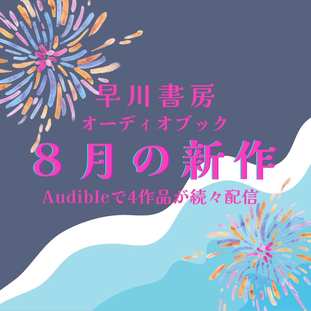 【著者本人が朗読！】池澤春菜『わたしは孤独な星のように』など4作品が配信開始！