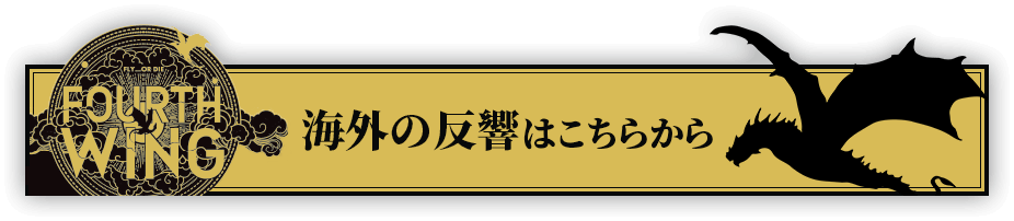 海外の反響はこちらから