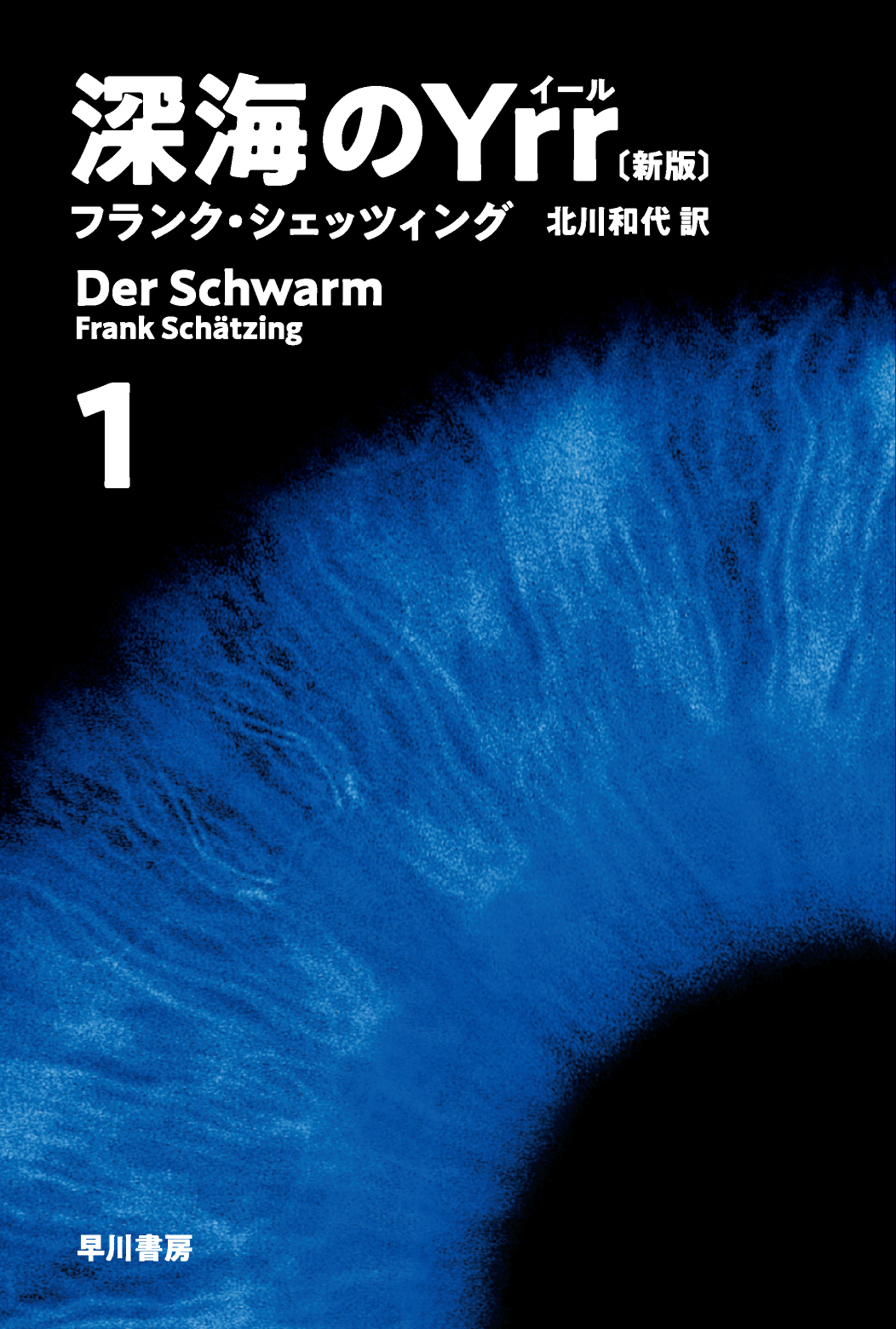 深海のＹｒｒ〔新版〕　１