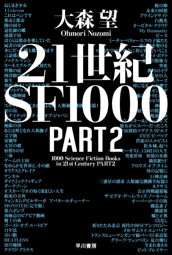 ２１世紀ＳＦ１０００　ＰＡＲＴ２