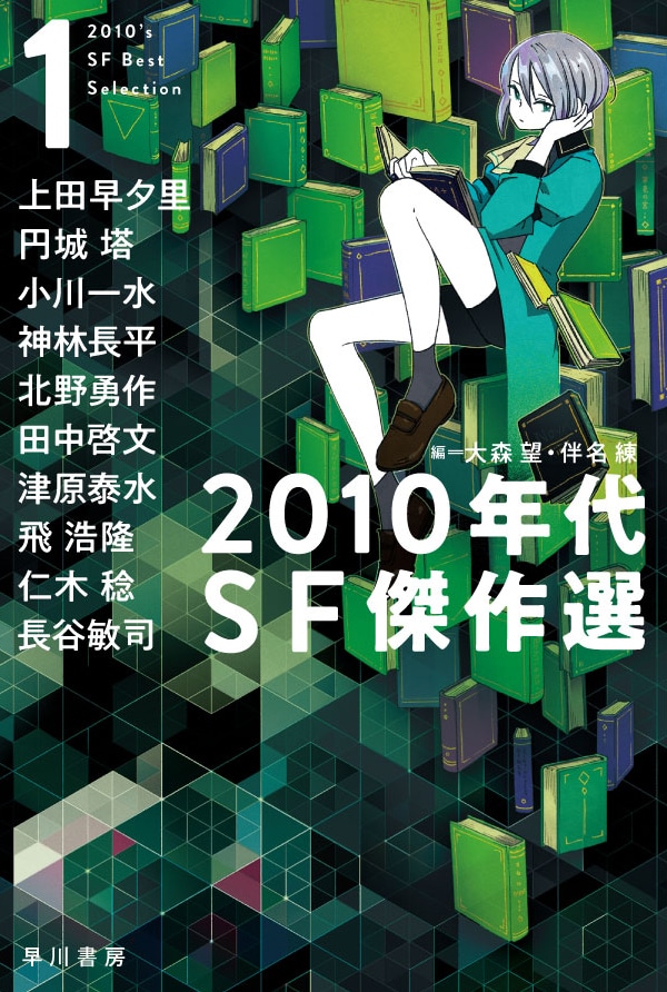 ２０１０年代ＳＦ傑作選　１