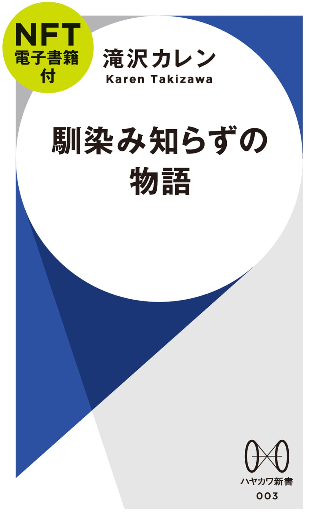 馴染み知らずの物語【ＮＦＴ電子書籍付】