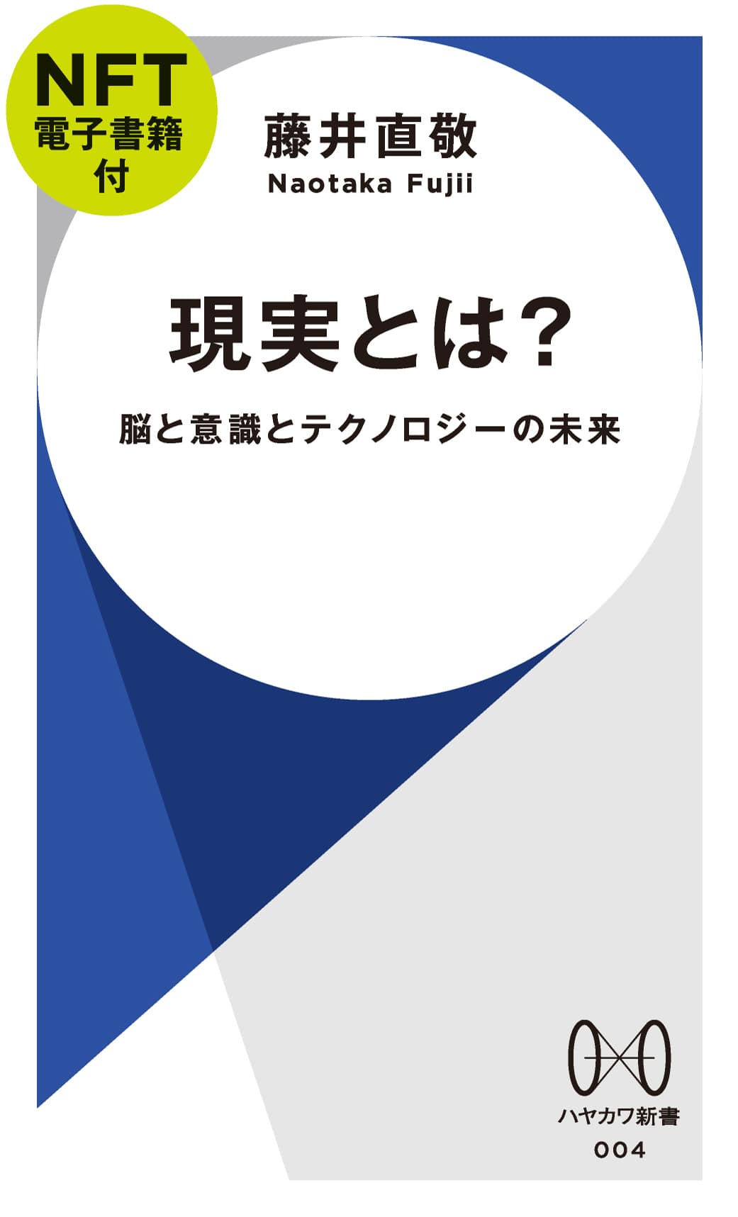 現実とは？【ＮＦＴ電子書籍付】　―脳と意識とテクノロジーの未来―