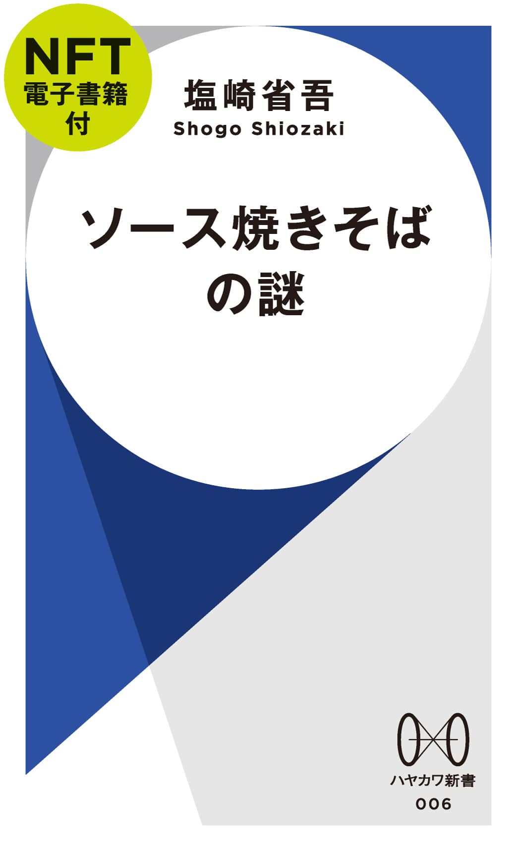 ソース焼きそばの謎【ＮＦＴ電子書籍付】