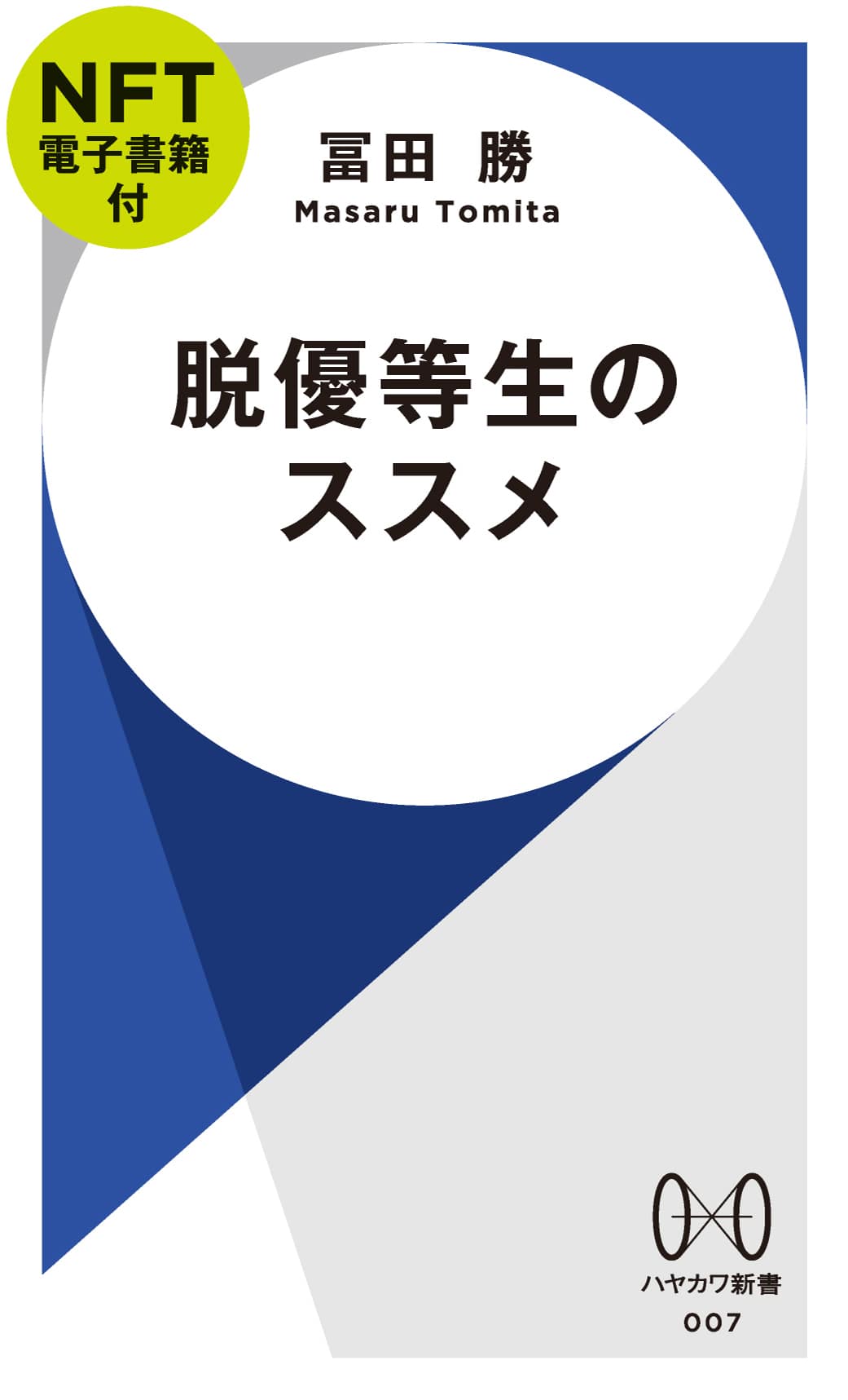 脱優等生のススメ【ＮＦＴ電子書籍付】