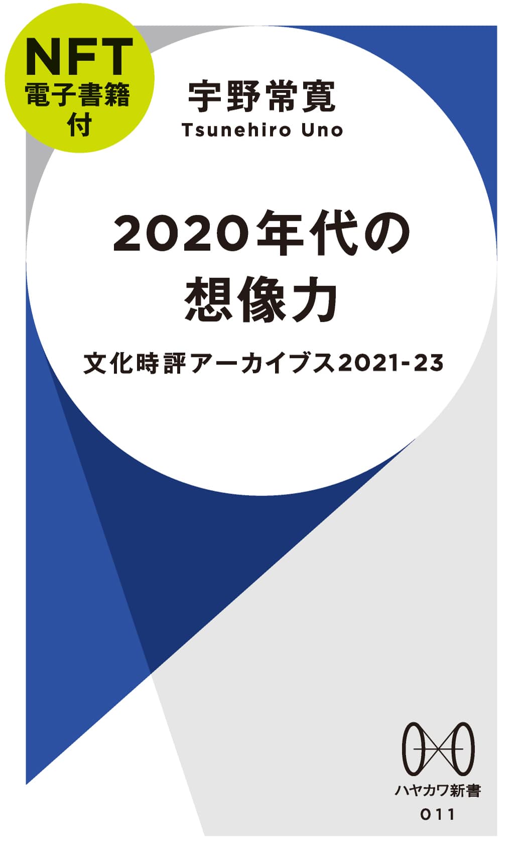 ２０２０年代の想像力【ＮＦＴ電子書籍付】　―文化時評アーカイブス２０２１―２３―