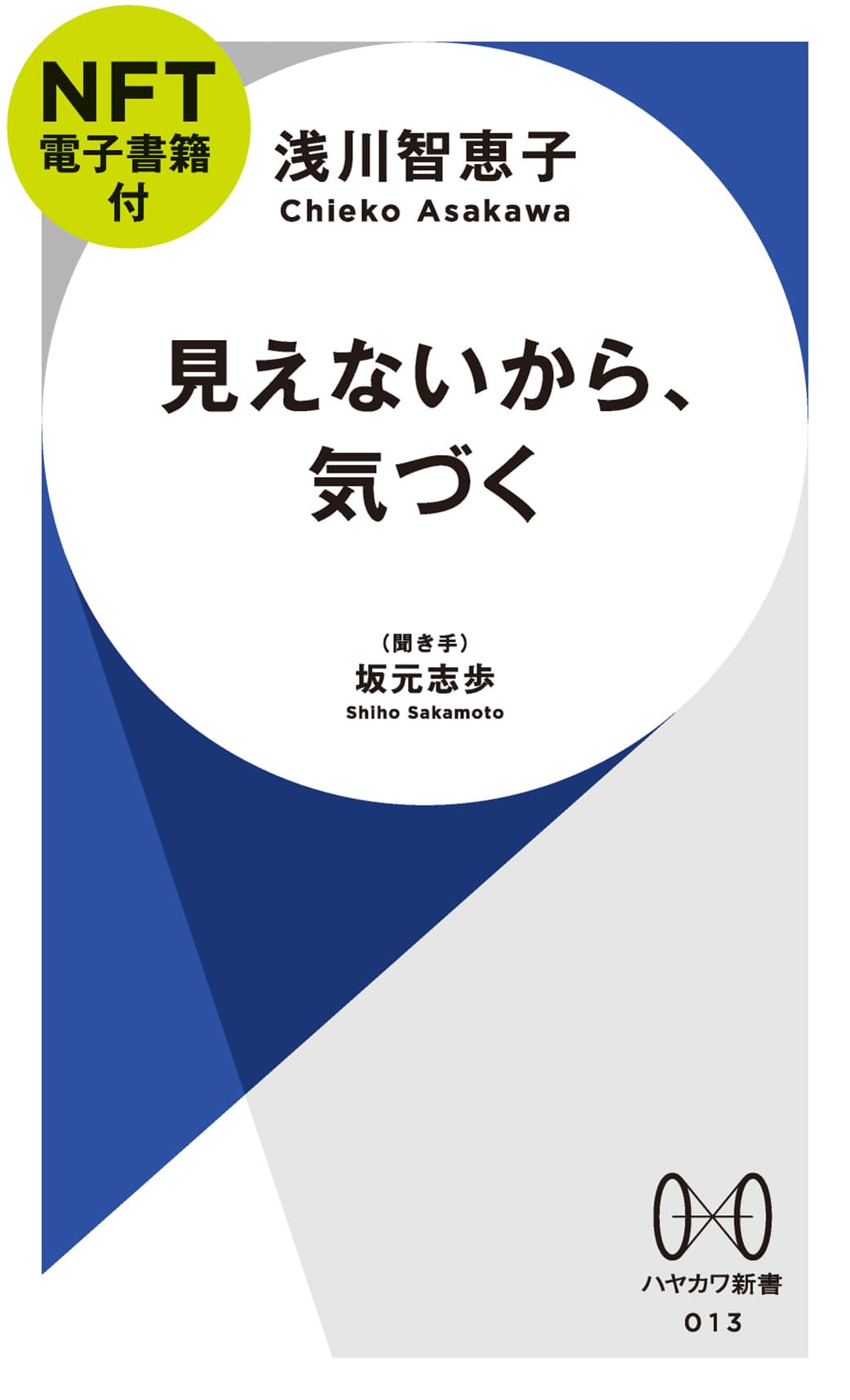 見えないから、気づく【ＮＦＴ電子書籍付】