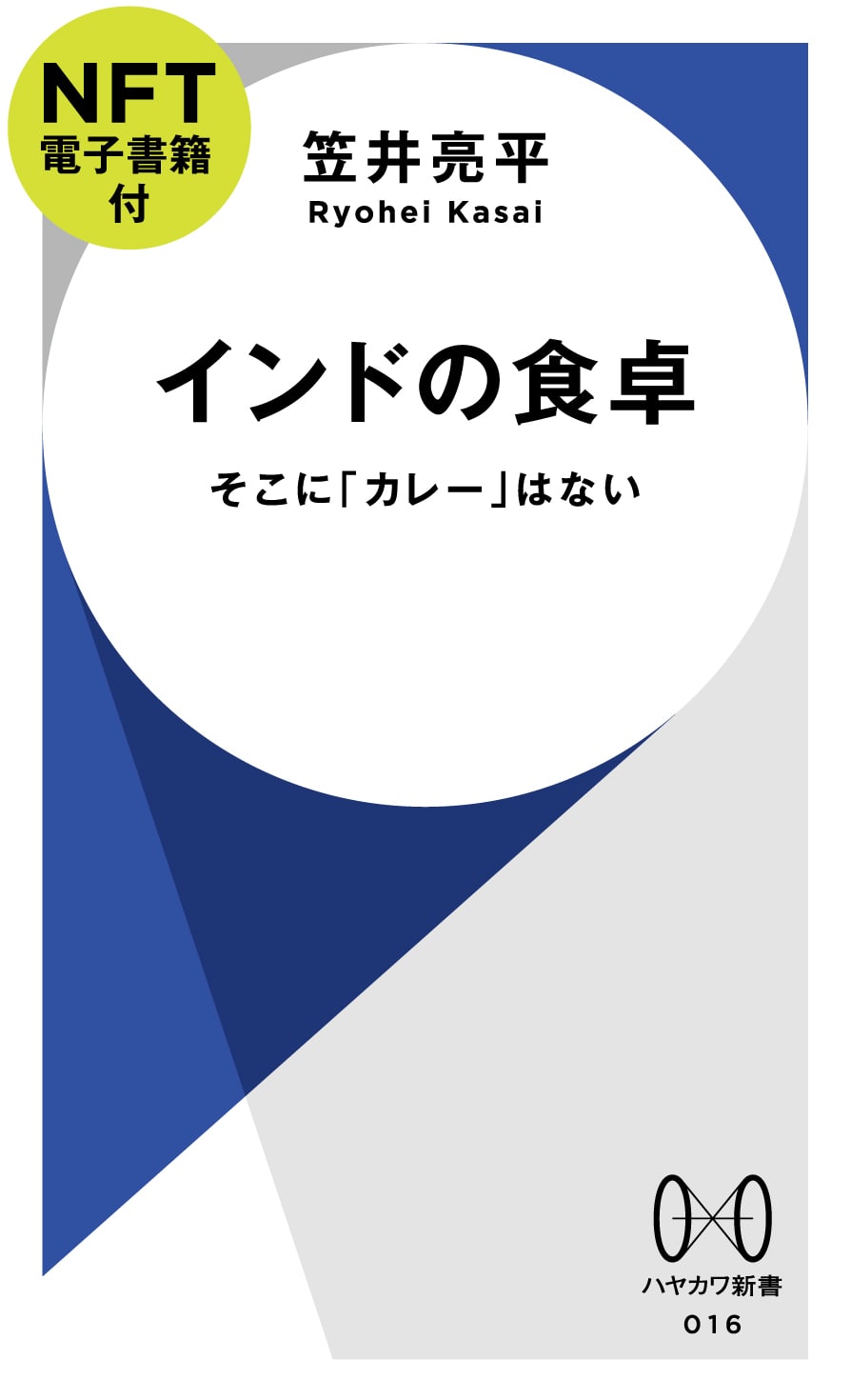 インドの食卓【ＮＦＴ電子書籍付】　―そこに「カレー」はない―