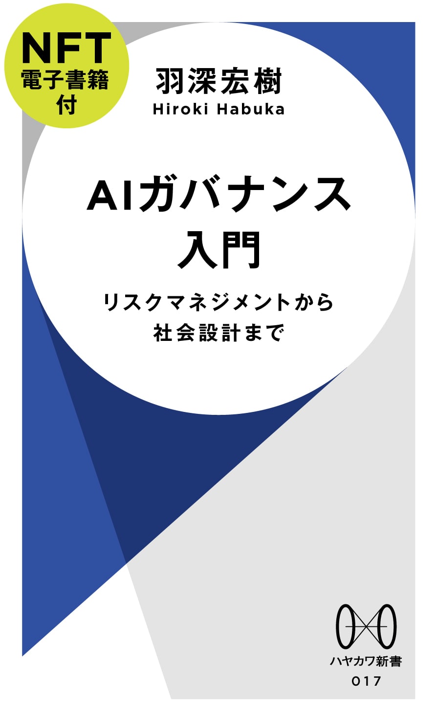 ＡＩガバナンス入門【ＮＦＴ電子書籍付】　―リスクマネジメントから社会設計まで―