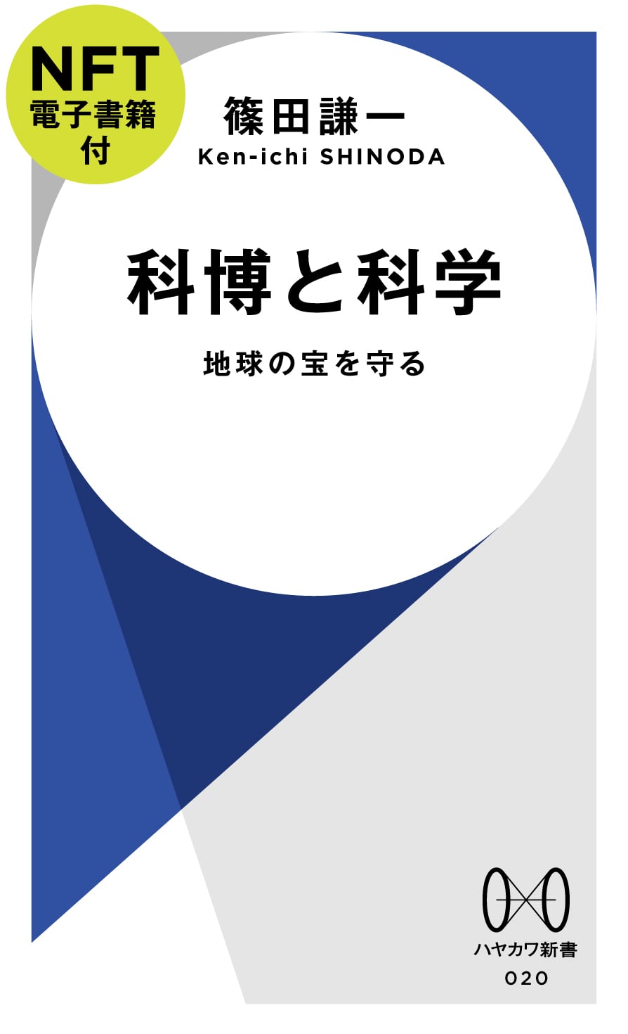 科博と科学【ＮＦＴ電子書籍付】　―地球の宝を守る―