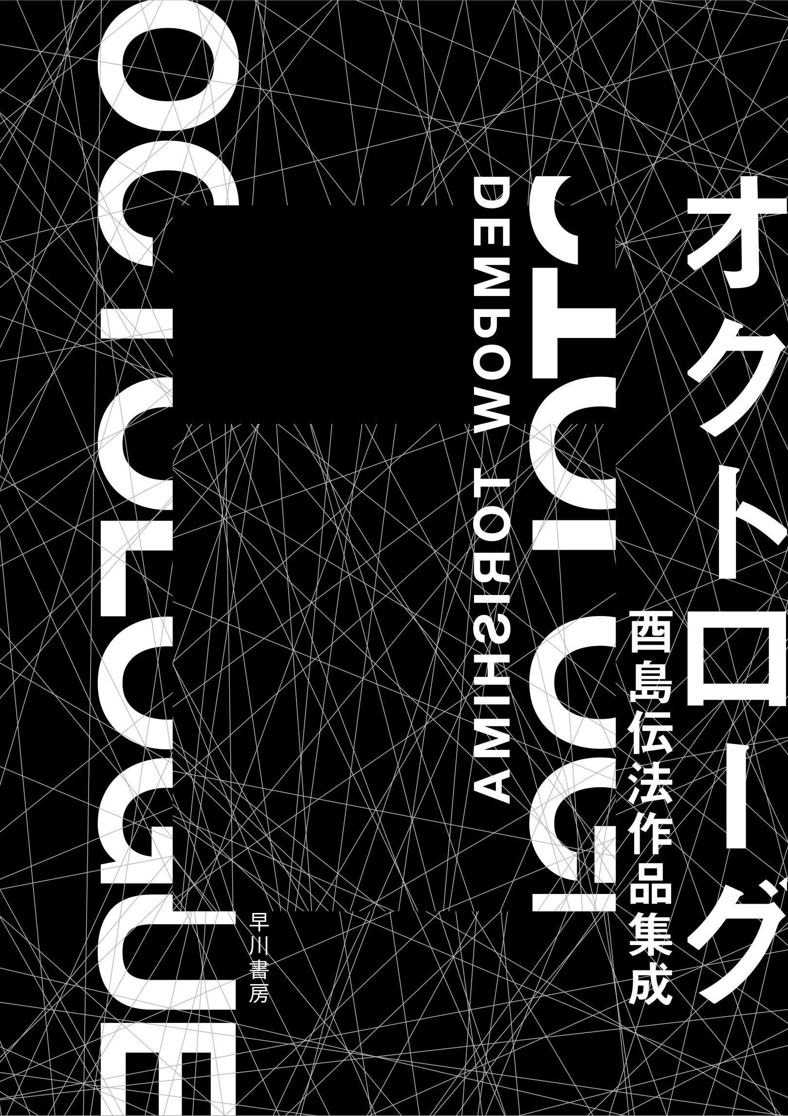 オクトローグ　―酉島伝法作品集成―