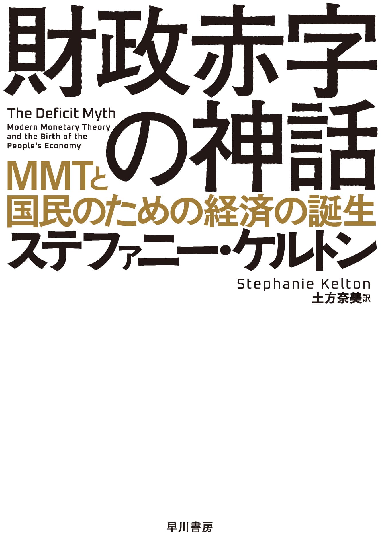 財政赤字の神話　―ＭＭＴと国民のための経済の誕生―